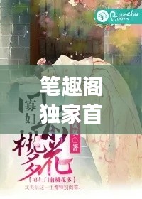 笔趣阁独家首发，晚晚莲花最新章节免费阅读盛宴