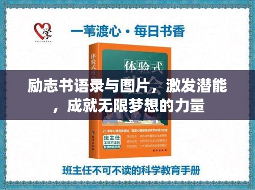 励志书语录与图片，激发潜能，成就无限梦想的力量