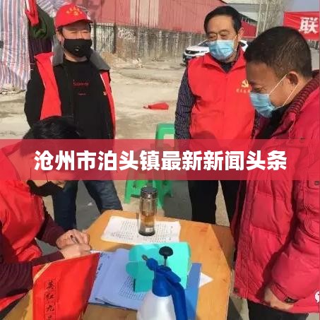 沧州市泊头镇最新新闻头条