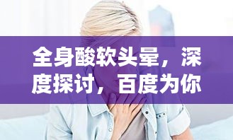 全身酸软头晕，深度探讨，百度为你解析症状原因