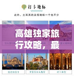 高雄独家旅行攻略，最新指南探索之旅