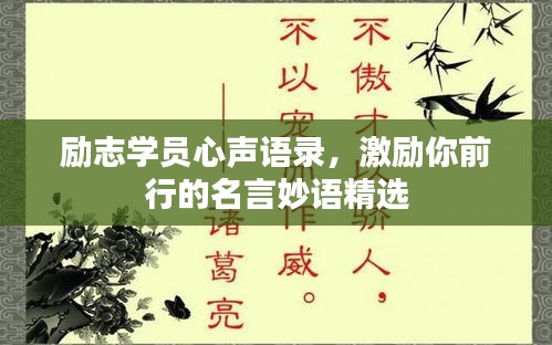 励志学员心声语录，激励你前行的名言妙语精选