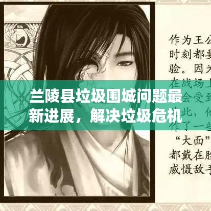 兰陵县垃圾围城问题最新进展，解决垃圾危机，守护绿色家园