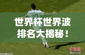世界杯世界波排名大揭秘！