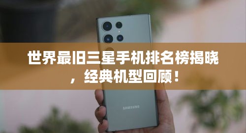 世界最旧三星手机排名榜揭晓，经典机型回顾！