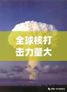 全球核打击力量大揭秘，核弹能力排名一览无余