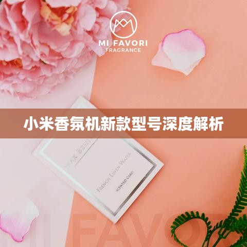 小米香氛机新款型号深度解析