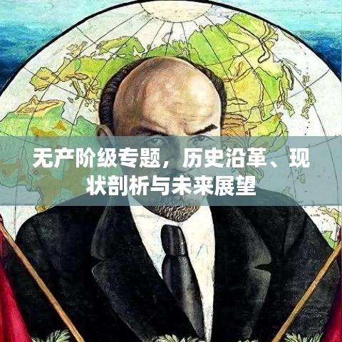 无产阶级专题，历史沿革、现状剖析与未来展望