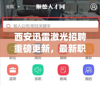 西安迅雷激光招聘重磅更新，最新职位信息一网打尽！