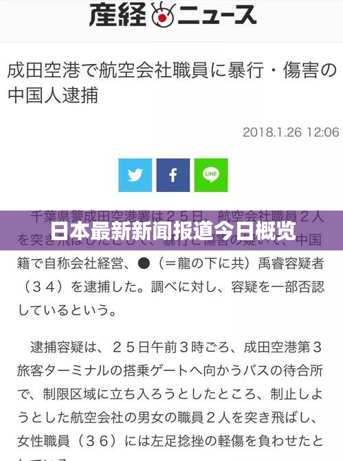 日本最新新闻报道今日概览