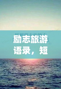 励志旅游语录，短句直击心灵！