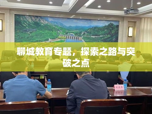 聊城教育专题，探索之路与突破之点