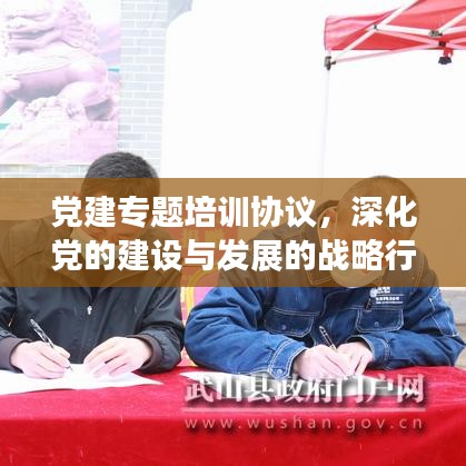 党建专题培训协议，深化党的建设与发展的战略行动