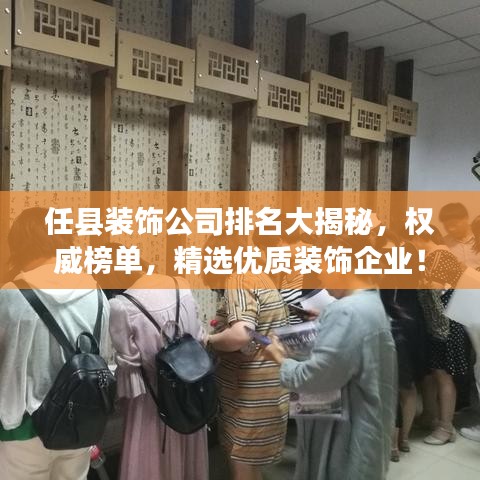 任县装饰公司排名大揭秘，权威榜单，精选优质装饰企业！