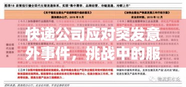 快递公司应对突发意外事件，挑战中的服务质量保障策略