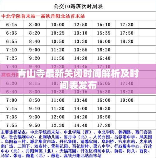 青山寺最新关闭时间解析及时间表发布
