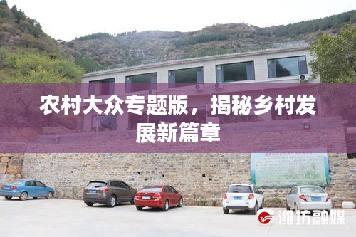 农村大众专题版，揭秘乡村发展新篇章