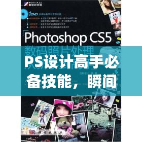 PS设计高手必备技能，瞬间应对，展现设计才华！