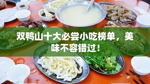 双鸭山十大必尝小吃榜单，美味不容错过！