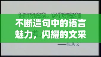 不断造句中的语言魅力，闪耀的文采之美