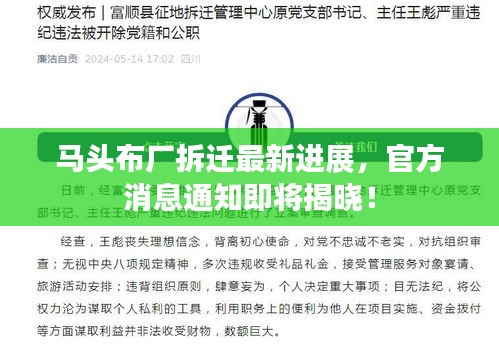 马头布厂拆迁最新进展，官方消息通知即将揭晓！