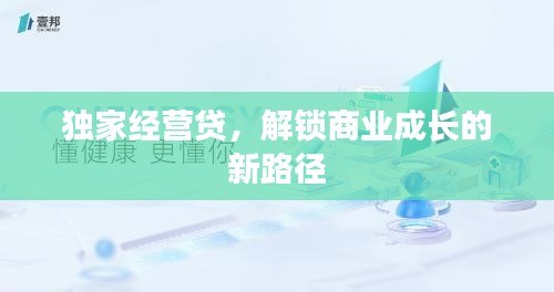 独家经营贷，解锁商业成长的新路径