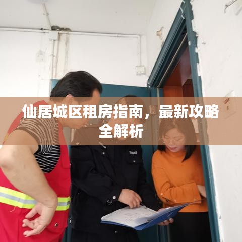 仙居城区租房指南，最新攻略全解析