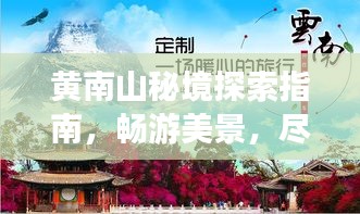 黄南山秘境探索指南，畅游美景，尽享自然盛宴！