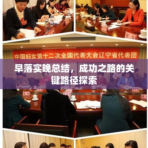 早落实晚总结，成功之路的关键路径探索