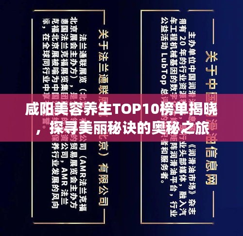 咸阳美容养生TOP10榜单揭晓，探寻美丽秘诀的奥秘之旅