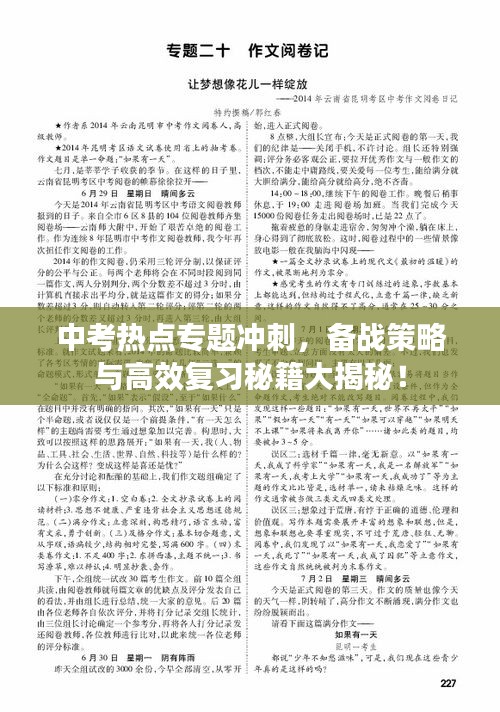 中考热点专题冲刺，备战策略与高效复习秘籍大揭秘！
