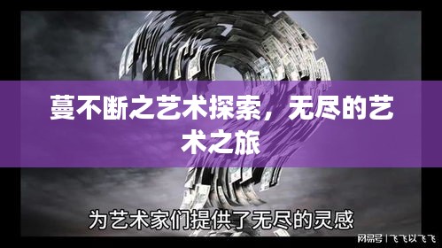蔓不断之艺术探索，无尽的艺术之旅