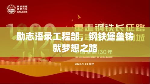 励志语录工程部，钢铁堡垒铸就梦想之路