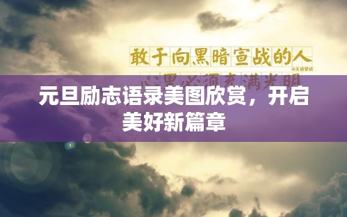 元旦励志语录美图欣赏，开启美好新篇章