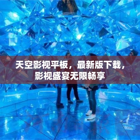 天空影视平板，最新版下载，影视盛宴无限畅享