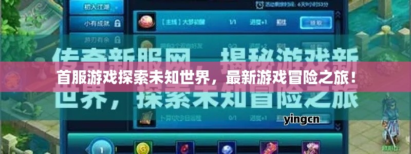 首服游戏探索未知世界，最新游戏冒险之旅！