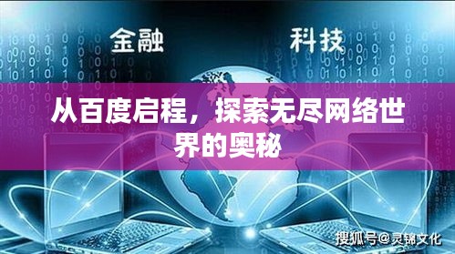 从百度启程，探索无尽网络世界的奥秘