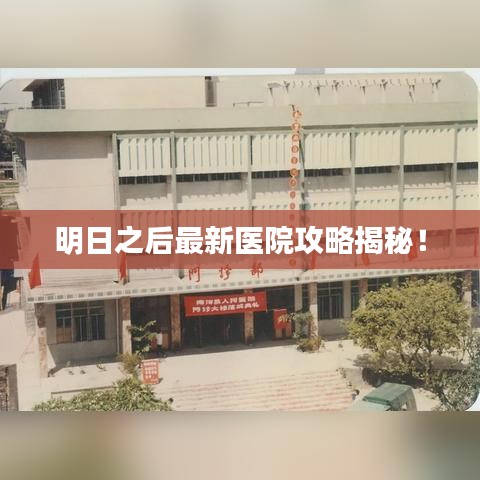 明日之后最新医院攻略揭秘！