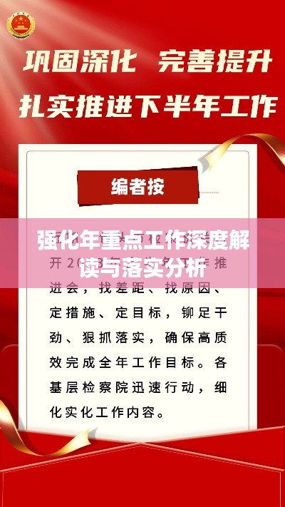 强化年重点工作深度解读与落实分析