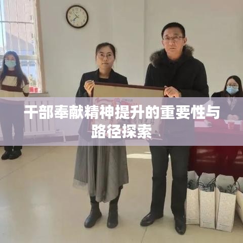 干部奉献精神提升的重要性与路径探索