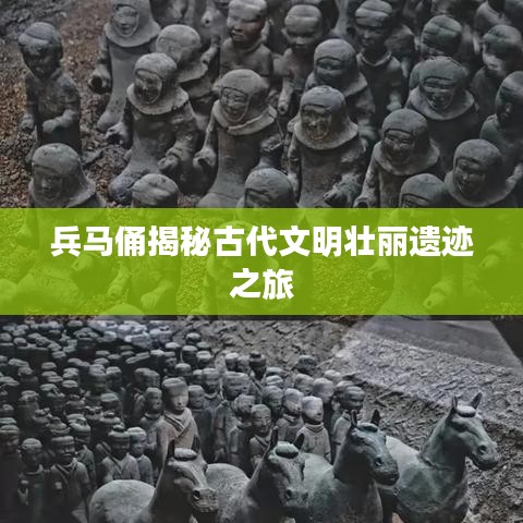 兵马俑揭秘古代文明壮丽遗迹之旅