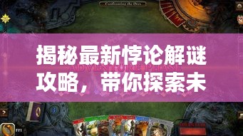 揭秘最新悖论解谜攻略，带你探索未知世界的奥秘