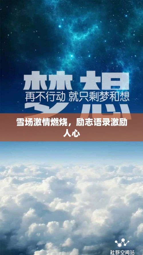 雪场激情燃烧，励志语录激励人心