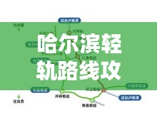 哈尔滨轻轨路线攻略大全，最新指南助你轻松出行