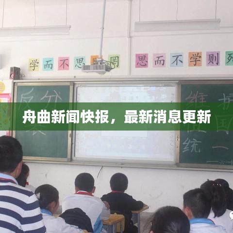 舟曲新闻快报，最新消息更新
