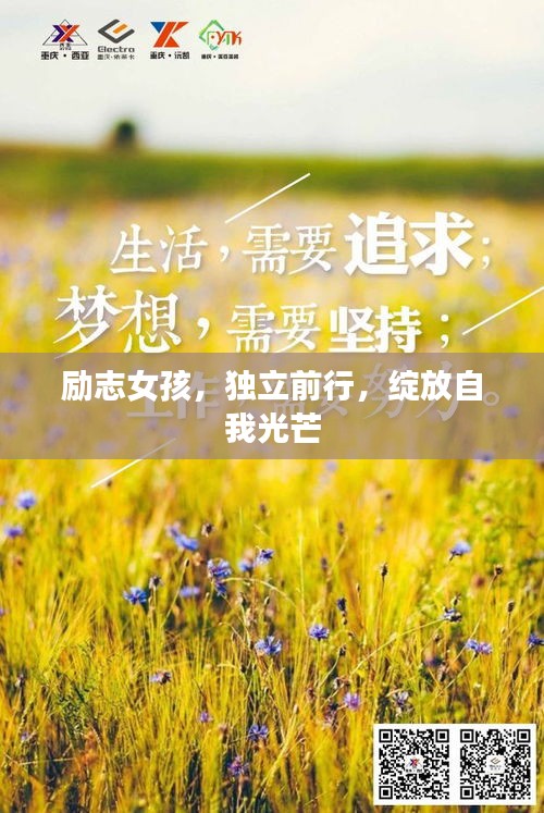 励志女孩，独立前行，绽放自我光芒