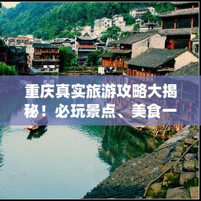 重庆真实旅游攻略大揭秘！必玩景点、美食一网打尽！