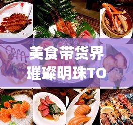 美食带货界璀璨明珠TOP10，带你领略美食界的黄金榜单