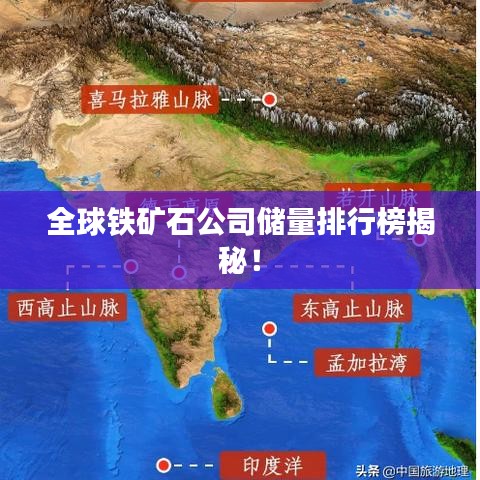 全球铁矿石公司储量排行榜揭秘！