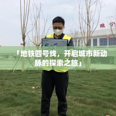 「地铁四号线，开启城市新动脉的探索之旅」